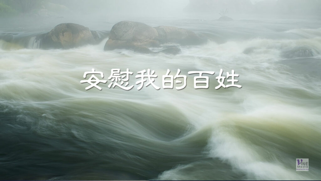 （信息）安慰我的百姓