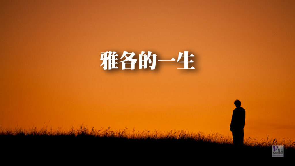 （分享）雅各的一生