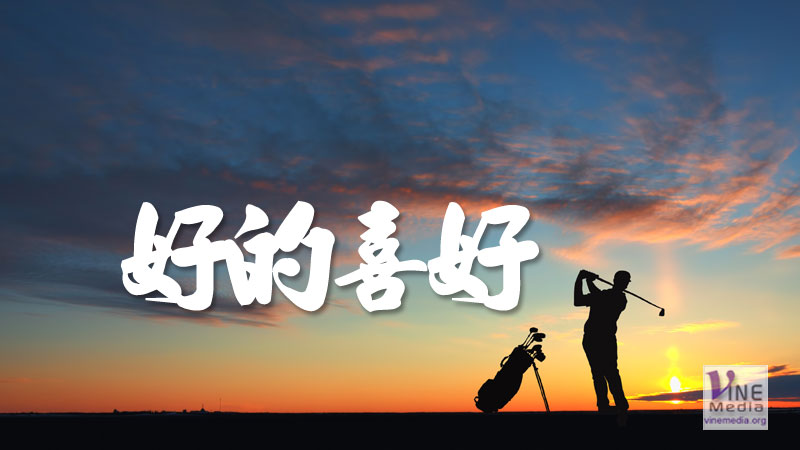 #26 心情篇：好的喜好