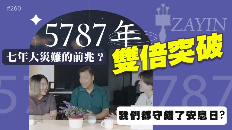 #260 進入5787的祝福與安息(上)|中文字幕