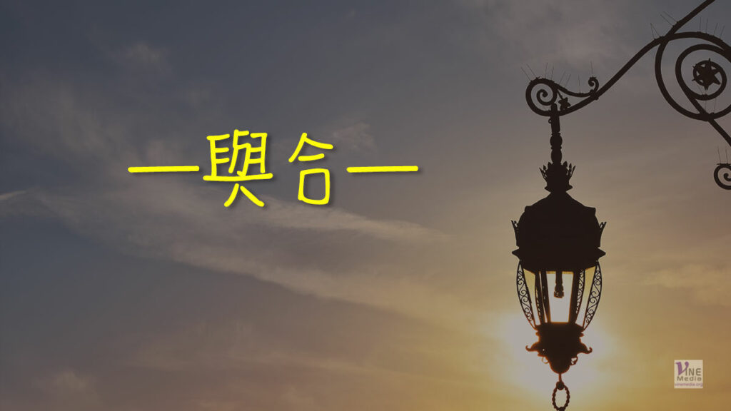 （原文解經）一與合一