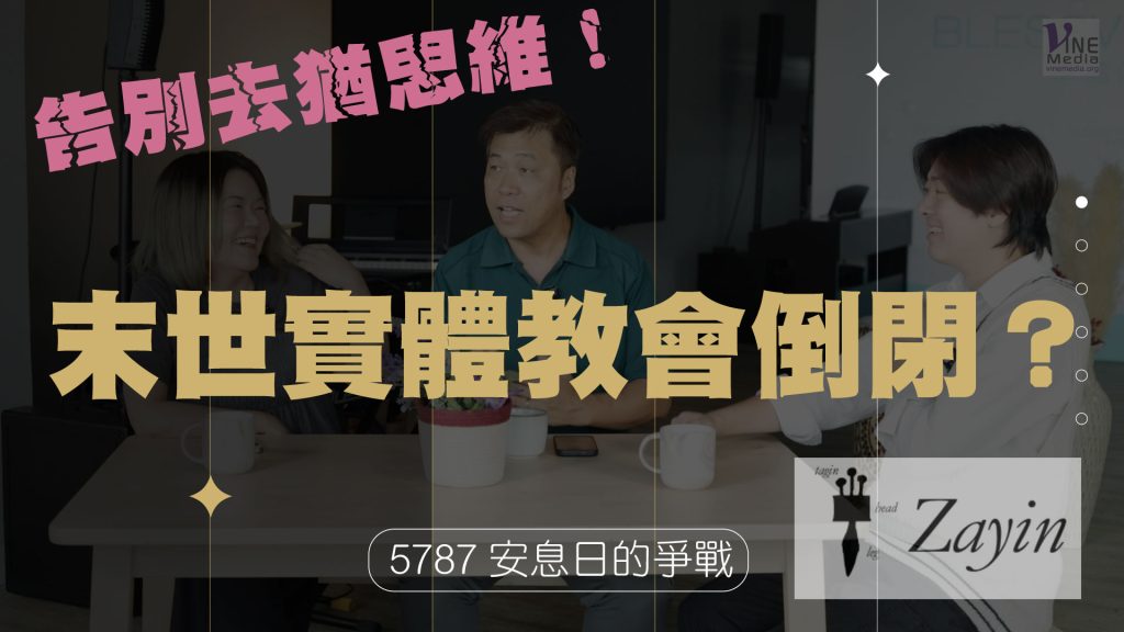 #261 進入5787的祝福與安息(下)｜中文字幕