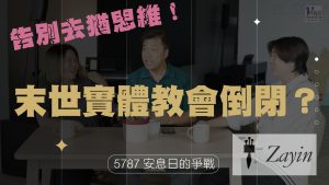 #261 進入5787的祝福與安息(下)｜中文字幕