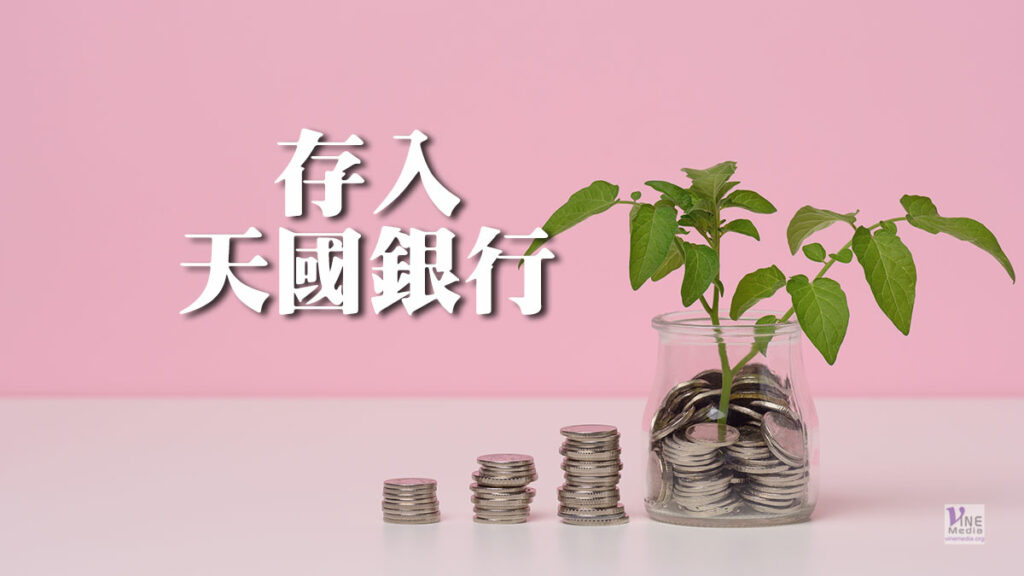 （分享）存入天國銀行