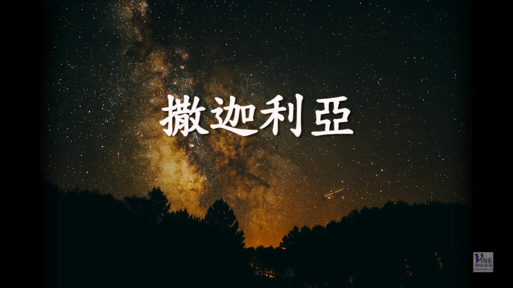 （聖經人物）撒迦利亞