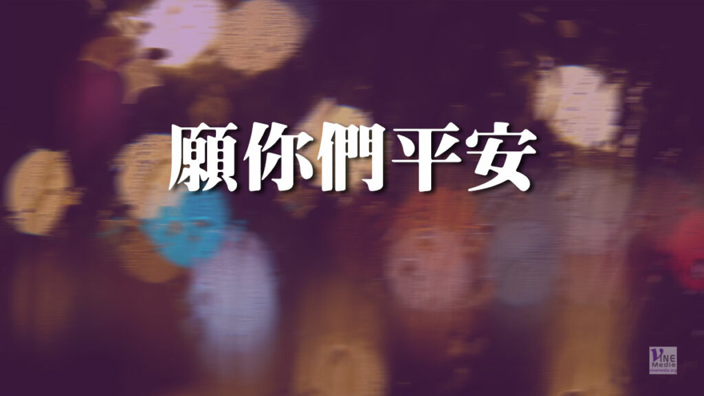 （原文解經）願你們平安