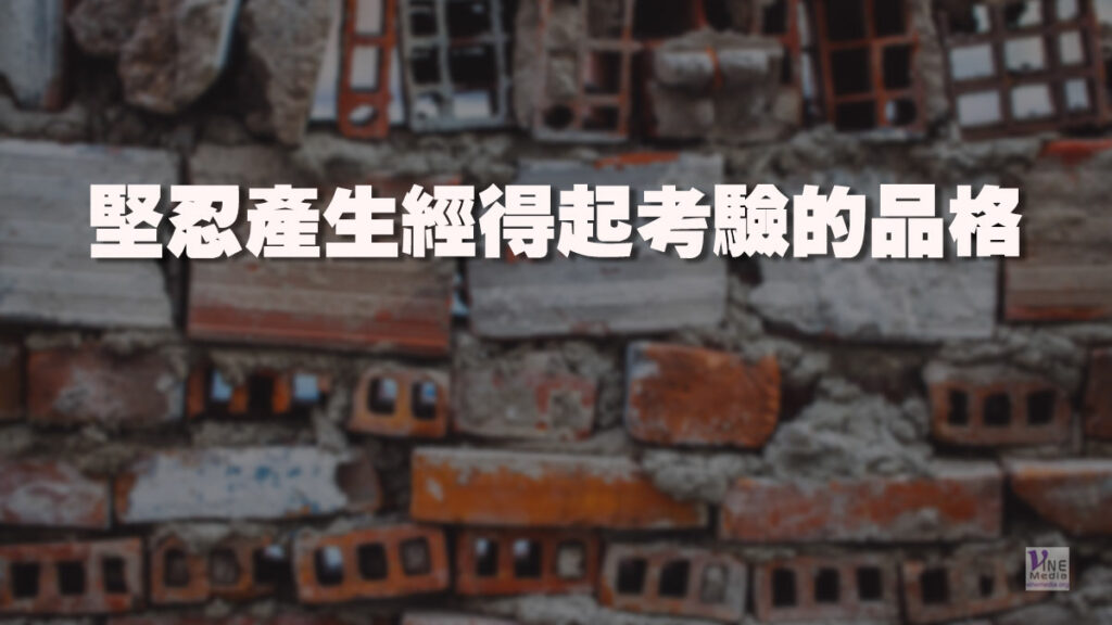 （分享）堅忍產生經得起考驗的品格