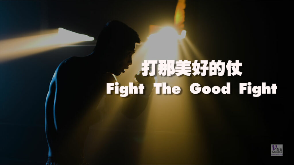 （源於聖經的諺語）打那美好的仗 Fight The Good Fight