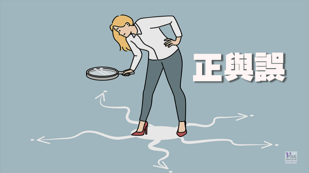 （分享）正與誤