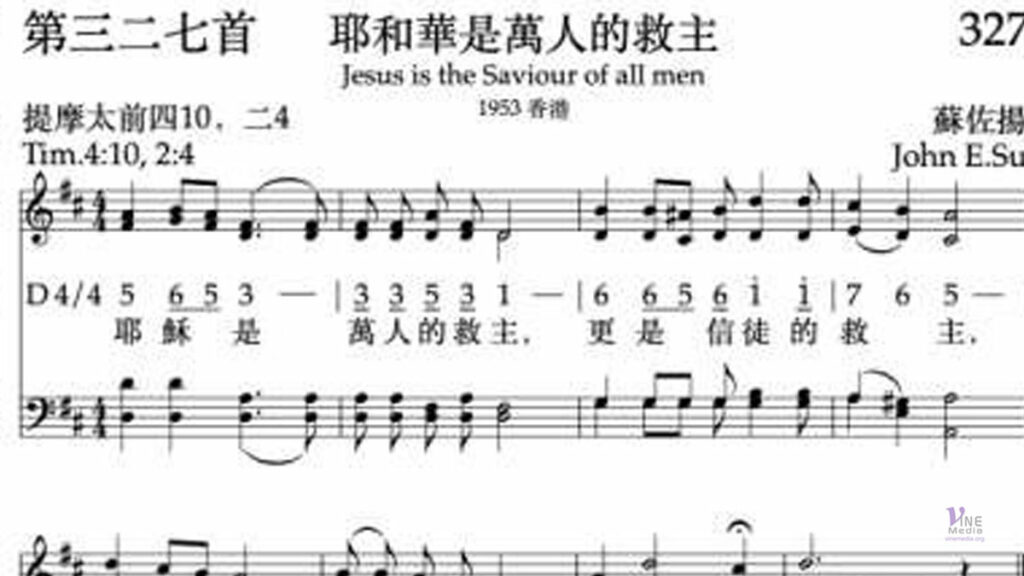 （詩歌介紹）耶穌是萬人救主