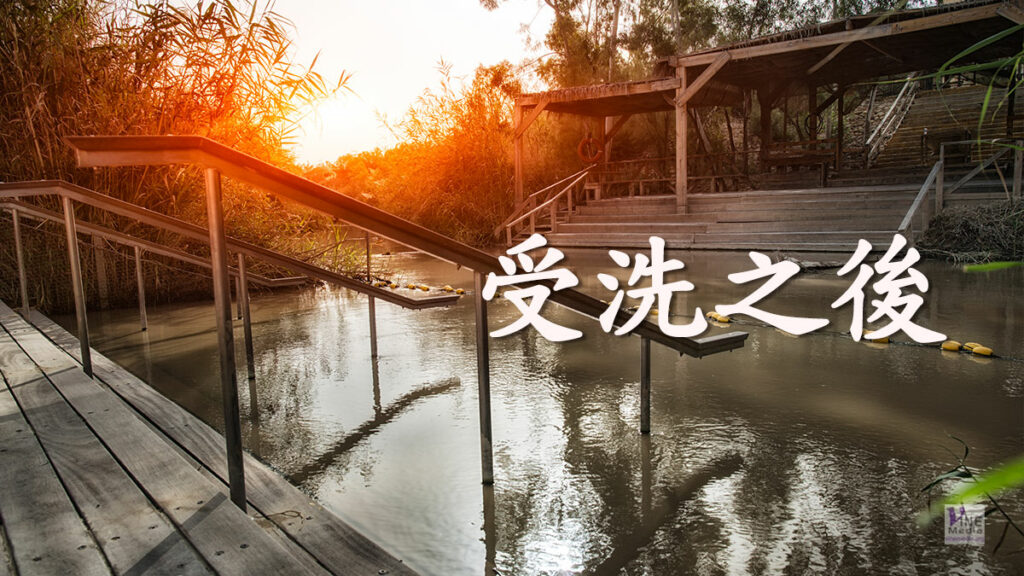 （分享）受洗之後