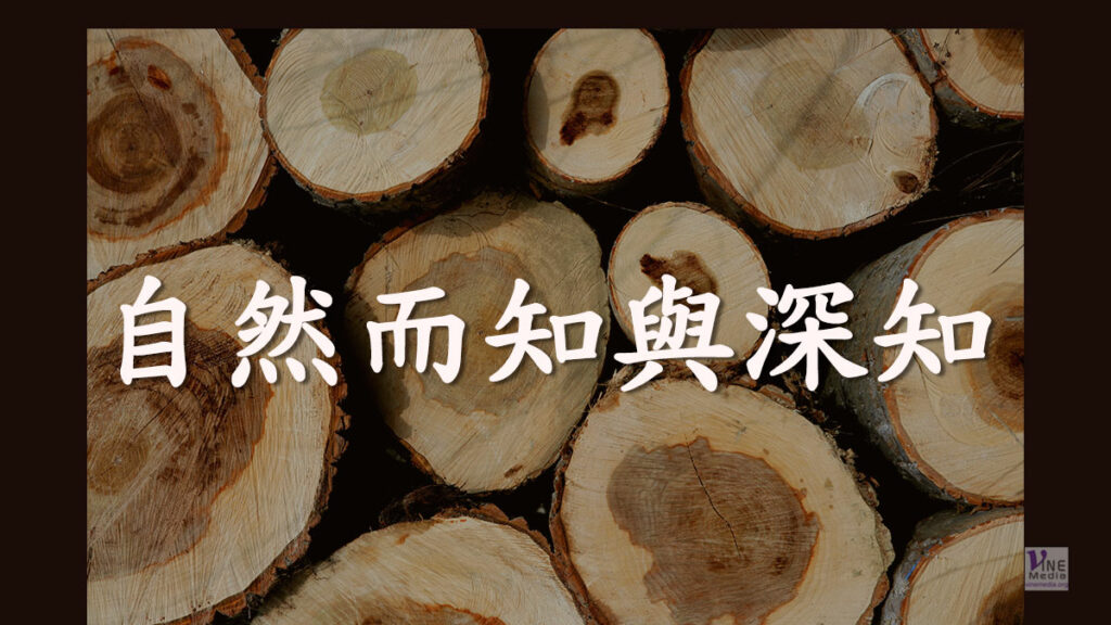 （原文解經）自然而知與深知
