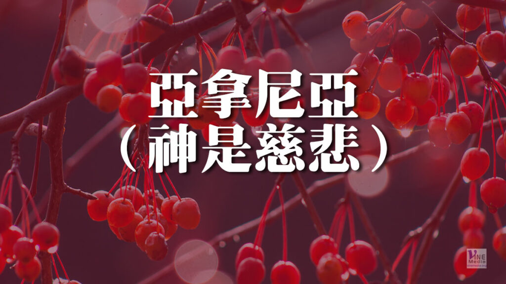（分享）亞拿尼亞（神是慈悲）