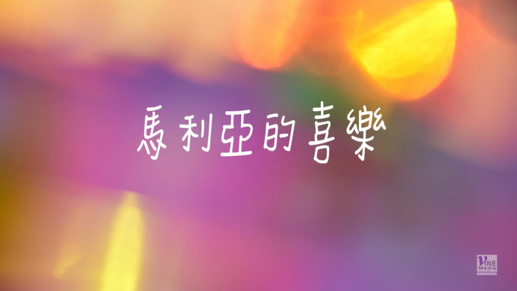 （信息）馬利亞的喜樂
