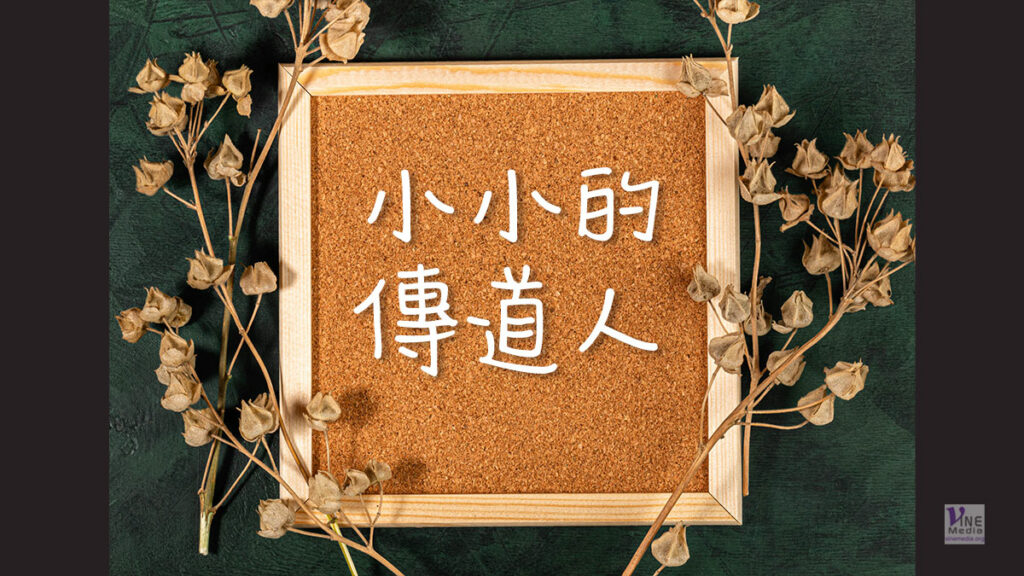 （分享）小小的傳道人