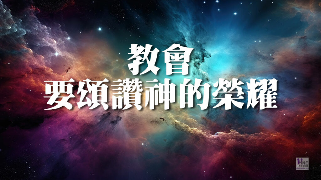 （分享）教會要頌讚神的榮耀