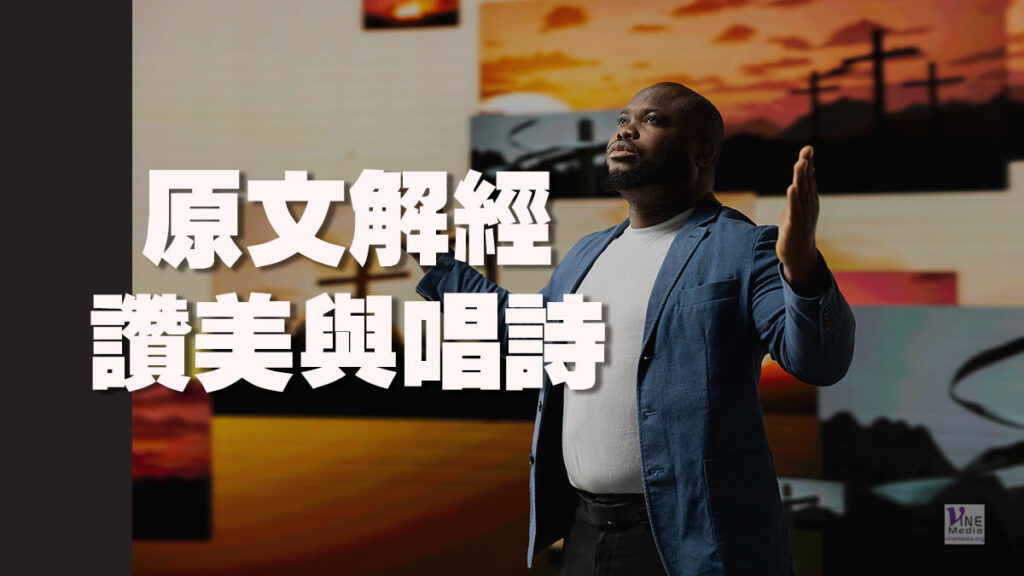 （原文解經）讚美與唱詩