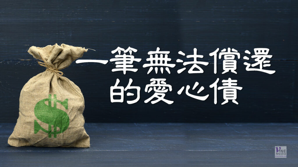 （分享）一筆無法償還的愛心債