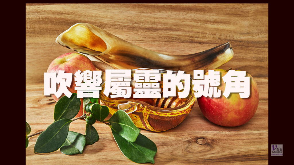 （信息）吹響屬靈的號角