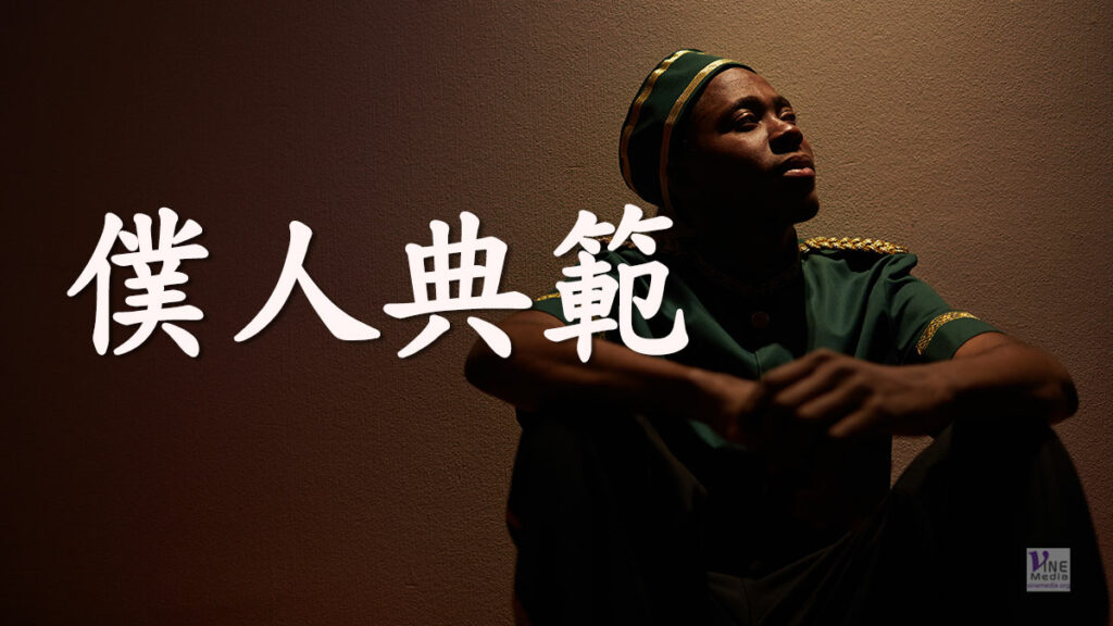 （分享）僕人典範