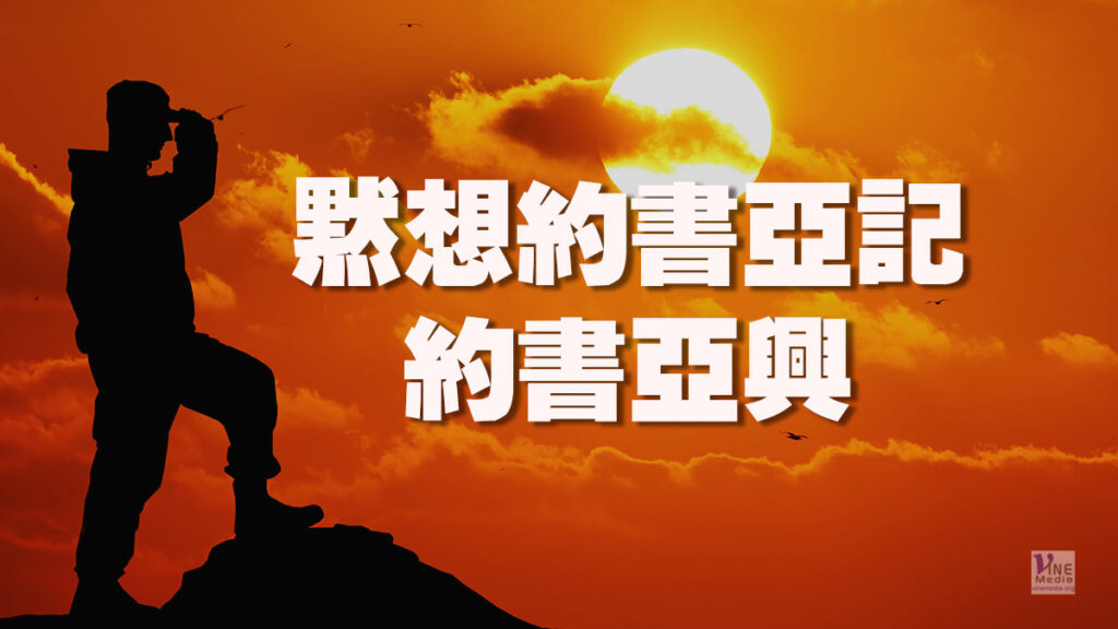 （默想約書亞記）約書亞興