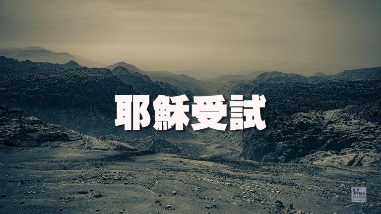 (耶穌生平)耶穌受試