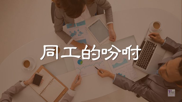 (原文解經)同工的吩咐
