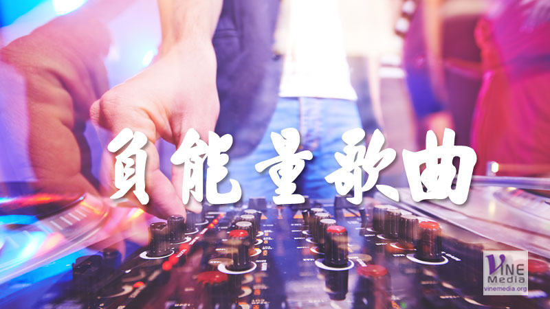 #27 心情篇：負能量歌曲