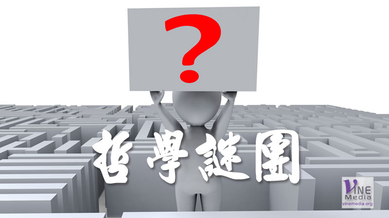 #28 心情篇：哲學謎團