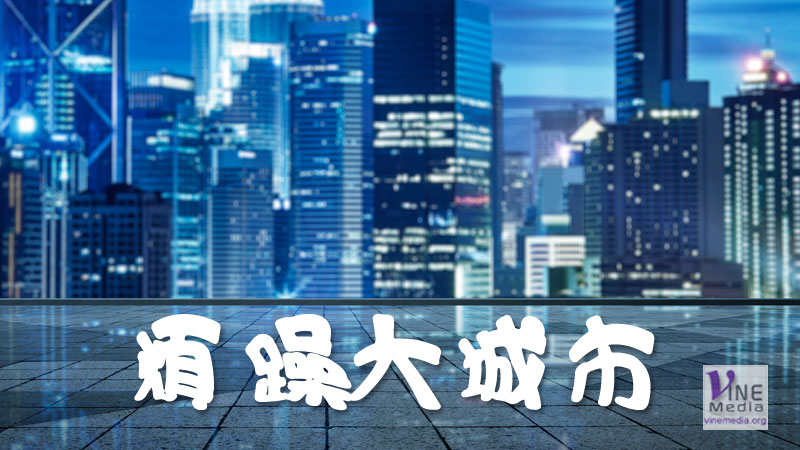 #29 心情篇：煩躁大城市