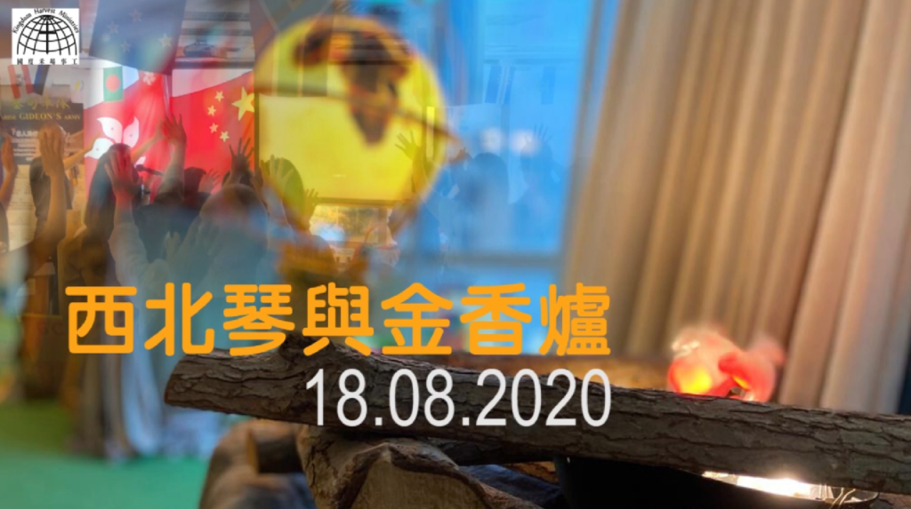 西北琴與金香爐【North West Harp & Bowl】| 18.08.2020