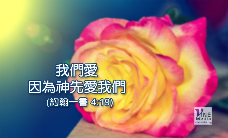 大衛帳幕祭壇 三月二十九日 愛 葡萄樹傳媒