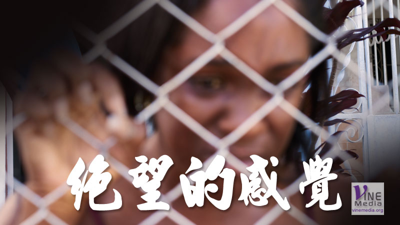 #30 心情篇：絕望的感覺