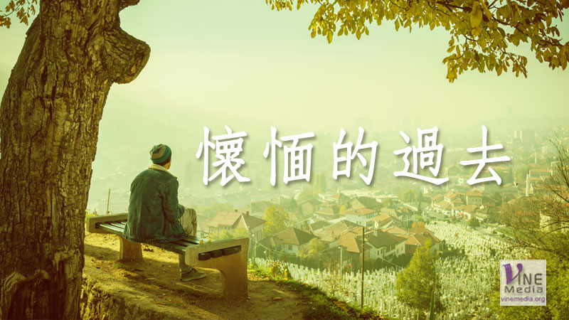 #31 心情篇：懷愐的過去