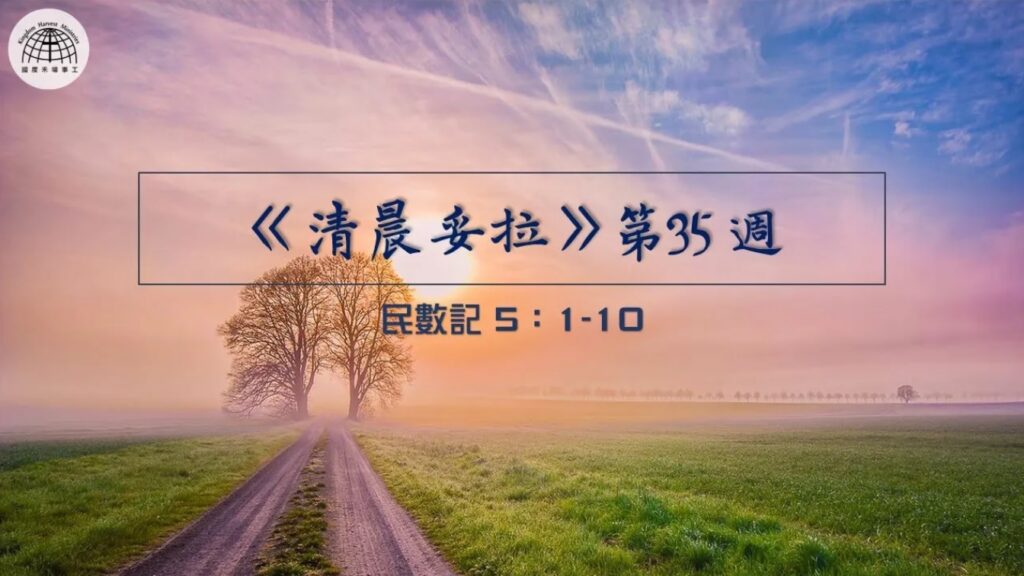 《清晨妥拉》第35週 (三) | 民數記 5：1-10