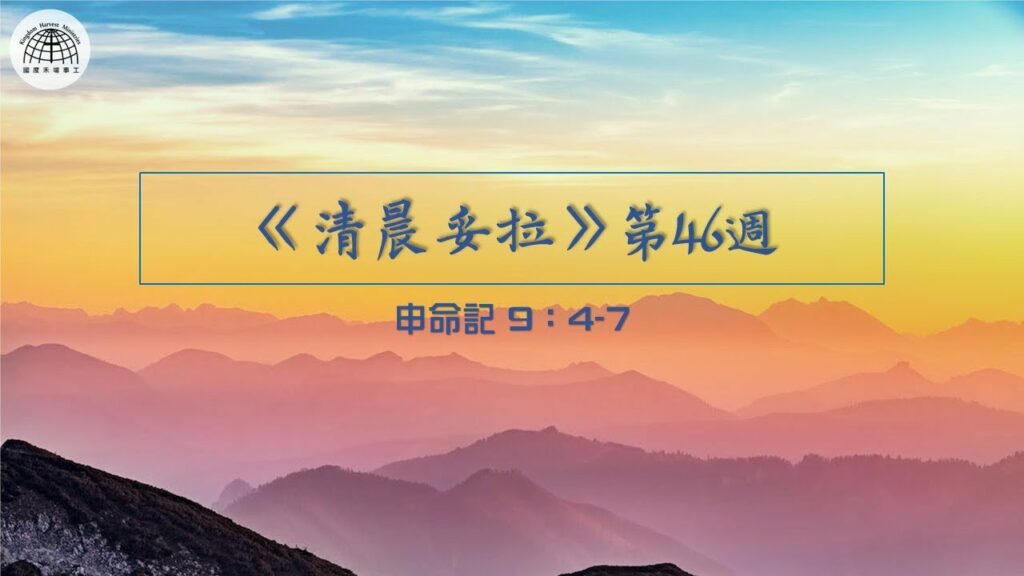 《清晨妥拉》第46週 (五) | 申命記 9：4-7 