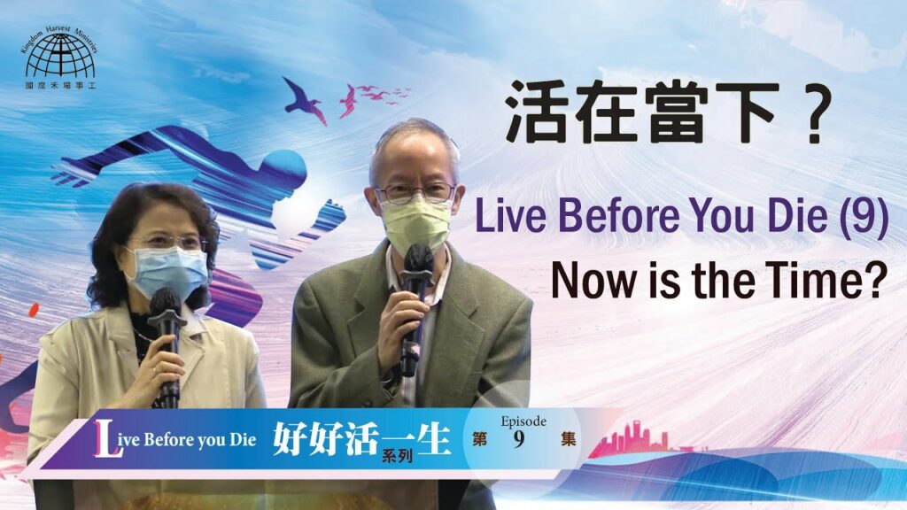 活在當下？ Now is the Time？ |【Live Before you Die 9】「好好活一生」系列 | 14.03.2021 | 國度禾場事工 KHM