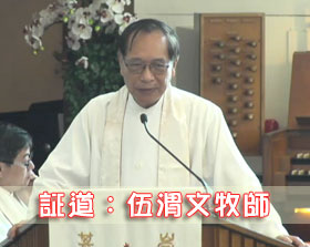 凡有血氣，盡都如草（伍渭文牧師）2017.6.11 (圖1)