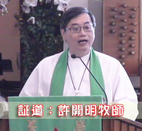 與神同行祝福人（許開明牧師）2017.7.30 (圖1)