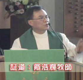 拆毀與建立（戴浩輝牧師）2019.2.17 (圖1)