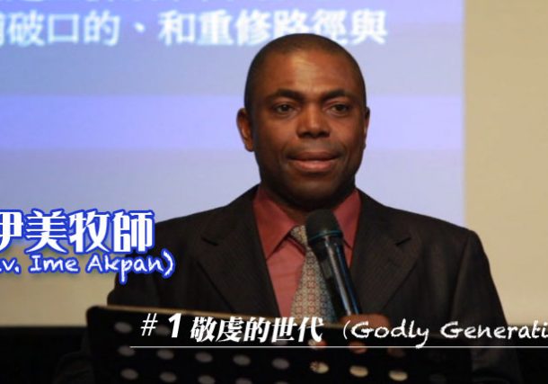 敬虔的世代－Godly generation (圖1)