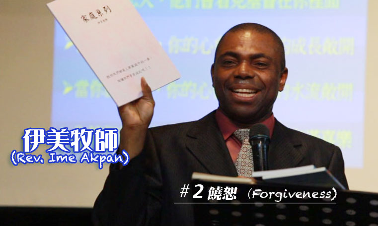 饒恕 (上)－Forgiveness I (圖1)