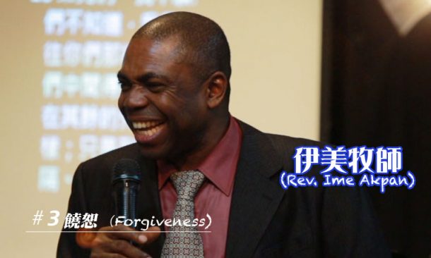 饒恕 (下)－Forgiveness II (圖1)