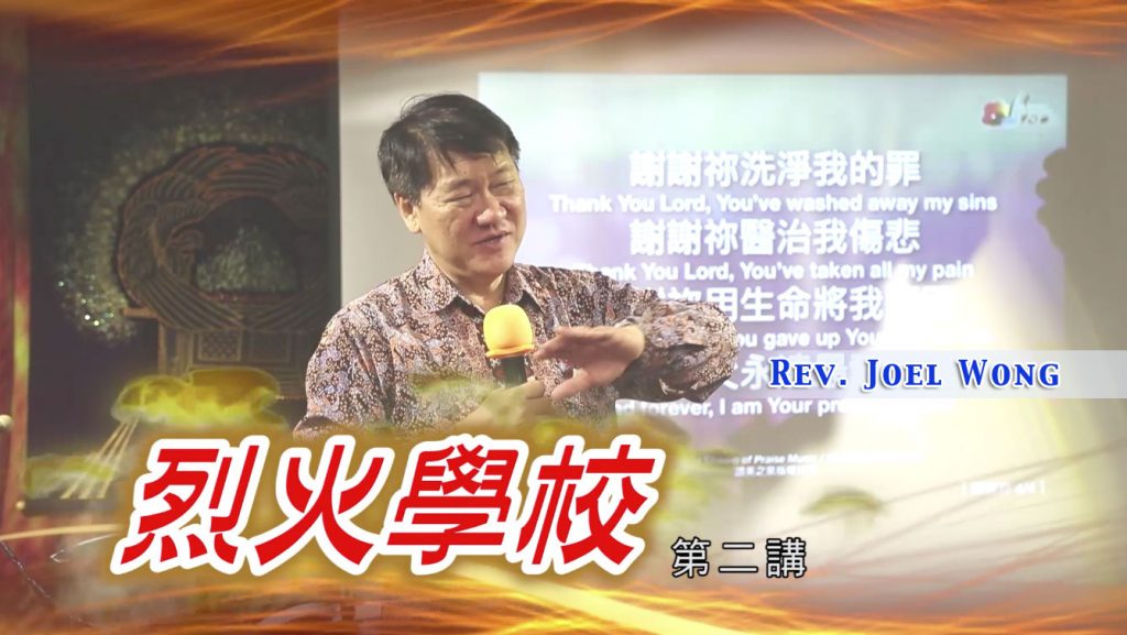 第二講：傳福音的聖經根據／The Biblical Foundation for Evangelism
