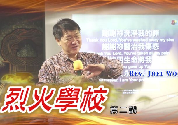 傳福音的聖經根據 The Biblical Foundation for Evangelism (圖3)