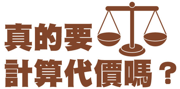 真的要計算代價嗎