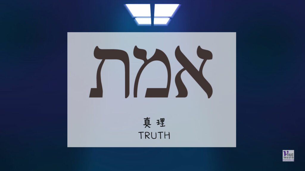 #202 七月二十日──真理 Truth