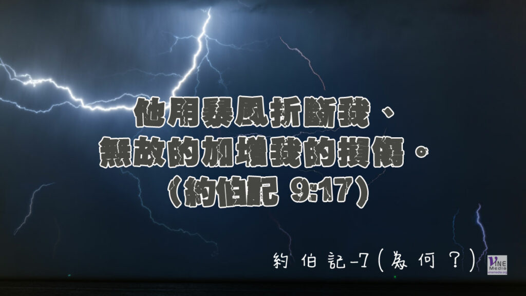 #210 七月二十八日──約伯記-7 (為何?)-第9-10章