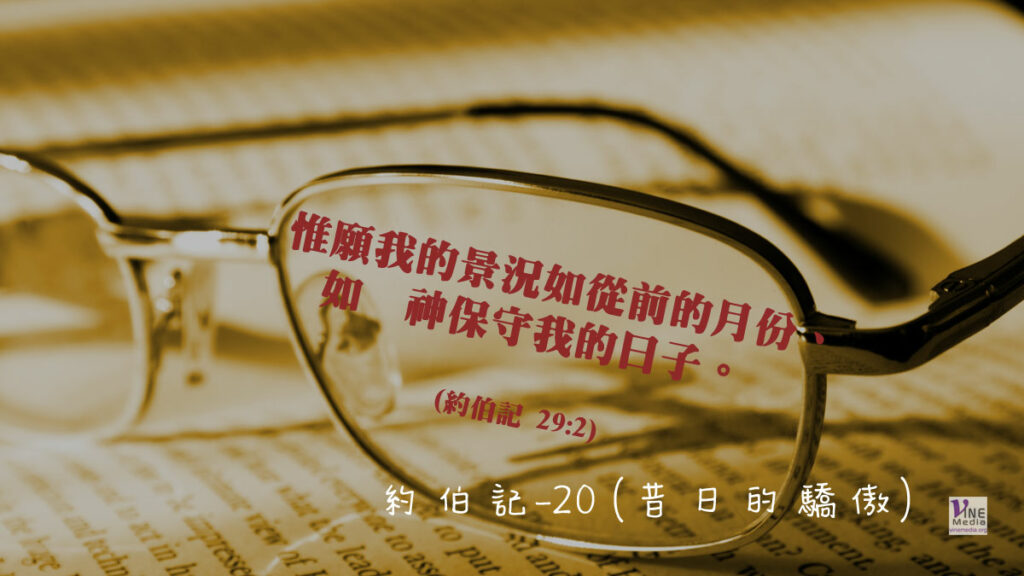 #223 八月十日──約伯記-20 (昔日的驕傲)-第29章