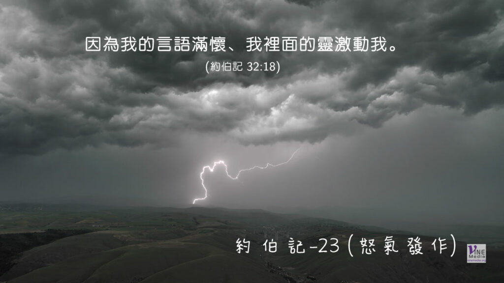 #226 八月十三日──約伯記-23 (義憤填膺)-第32章